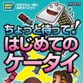 「ちょっと待って！はじめてのケータイ」表紙