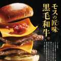 「『モスの匠味（たくみ）』　黒毛和牛のダブルチーズバーガー」（890円)