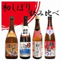 元日初しぼり 飲み比べセット 一例