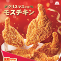 モスチキン「ネット特別予約注文」