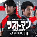 完全新作スペシャルドラマ『ラストマン-全盲の捜査官- FAKE/TRUTH』©TBS