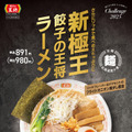 「極王餃子の王将ラーメン」(税込980円)