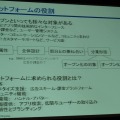 プラットフォームに求められる役割は多彩