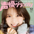 『声優グランプリ12月号』表紙：内田真礼