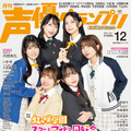 『声優グランプリ12月号』アナザーカバー：『ラブライブ！虹ヶ咲学園スクールアイドル同好会』