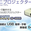 USBミニプロジェクター「PiPu」