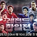 日本サッカーファン必見！本田圭佑、パク・チソンらスター集結の“レジェンド日韓戦”が韓国地上波で放送へ