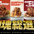 ココイチ「肉塊総選挙」