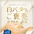 白バターのご褒美ポテトチップス