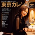 『東京カレンダー2026年1月号』 通常版