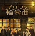 Netflixシリーズ『プリズム輪舞曲』キービジュアル