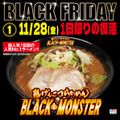 らあめん花月嵐　BLACK FRIDAY【特別企画】