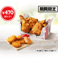 「とりの日パック」…1,250円(単品積上げ価格1,720円)〔オリジナルチキン4ピース、ナゲット5ピース〕
