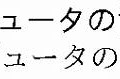 IPAexフォント（Ver.001.01）のサンプル表示