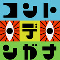『コント・デ・ンガナ』（ABCテレビ）