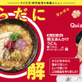 はなまるうどん×QuizKnock（クイズノック