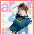 長濱ねる『ar』1月号（C）主婦と生活社