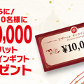 さらに、抽選で10名様に10,000円分のピザハットオンラインギフトをプレゼント！