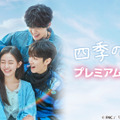 韓国ドラマ『四季の春』プレミアムイベント in TOKYO／(C) FNC  「四季の春」日本語版製作委員会