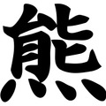熊の漢字（画像はAdobe Stockより）