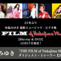 中島みゆき 「THE FILM of Nakajima Miyuki II」ダイジェスト・トレーラー