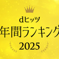 「dヒッツ年間ランキング2025」