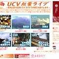 　信州上田の紅葉をインターネットライブ中継する期間限定サイト「UCV紅葉ライブ」を、UCV 上田ケーブルビジョンが開設した。