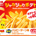 シャカシャカポテト ハッピーターン味