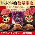 関東地区では「炭焼き国産やわらかヒレステーキ」、東海地区では「炭焼きぶどう牛リブロースステーキ」、関西・九州地区では「炭焼き特上厚切りハラミ」