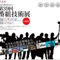 第39回番組技術展