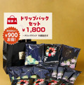 福袋（A） ドリップパックセット 1,800円ドリップパック１５袋詰合せ【星乃ブレンド・織姫ブレンド・彦星ブレンド 各5袋】通常価格でご購入いただく場合に比べ50％増量のお得な福袋!