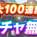 最大100連無料！1日1回10連ガチャ無料キャンペーン© Cygames, Inc.