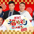 『新年！福めぐりニッポン』（C）NHK