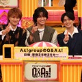 左から）小島健（Aぇ! group）、佐野晶哉（Aぇ! group）、正門良規（Aぇ! group）（C）フジテレビ