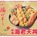 「新春海老天丼」740円（税込）
