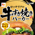 ロッテリア「とろたま牛すき焼きバーガー」