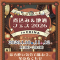「煮込み&地酒フェス2026 in EBINA」