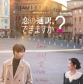 『恋の通訳、できますか？』キービジュアル（Netflixシリーズ「恋の通訳、できますか？」1月16日（金）より世界独占配信）