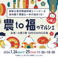 『農to福のマルシェ』