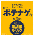 夜マック限定「食べくらべポテナゲ大」「食べくらべポテナゲ特大」