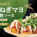 『九条ねぎマヨ 特製ソース』テイクアウト　810円（税込）/ 店内飲食　825円（税込）