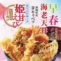 早春海老天丼（みそ汁付）1,090円（税込）