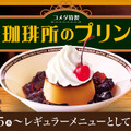 コメダ珈琲店「珈琲所のプリン」640円～700円（税込）