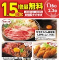 和食さと「1.5倍増量無料キャンペーン」