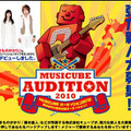 「MUSICUBE AUDITION 2010」特設ページ