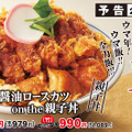 かつや「出汁醤油ロースカツ on the 親子丼」