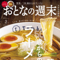 おとなの週末2026年2月号(講談社)1,000円（税込）