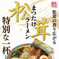 松茸ラーメン　1,880円(税込)