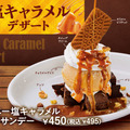ビッグボーイ「塩キャラメルデザートフェア」
