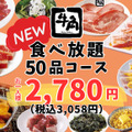 牛角『50品コース』（税込3,058円）